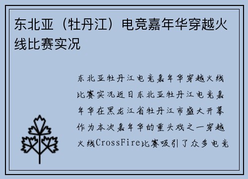 东北亚（牡丹江）电竞嘉年华穿越火线比赛实况