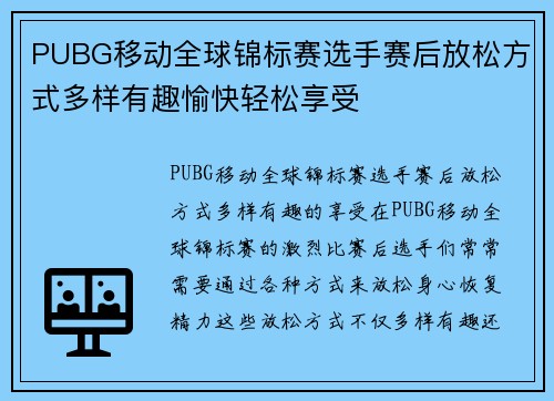 PUBG移动全球锦标赛选手赛后放松方式多样有趣愉快轻松享受