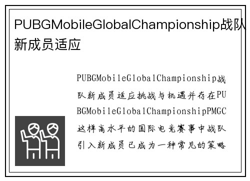 PUBGMobileGlobalChampionship战队新成员适应