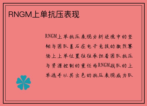 RNGM上单抗压表现