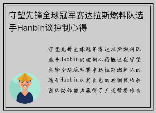 守望先锋全球冠军赛达拉斯燃料队选手Hanbin谈控制心得