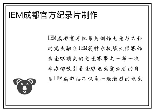 IEM成都官方纪录片制作