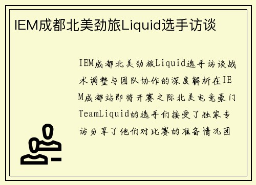 IEM成都北美劲旅Liquid选手访谈