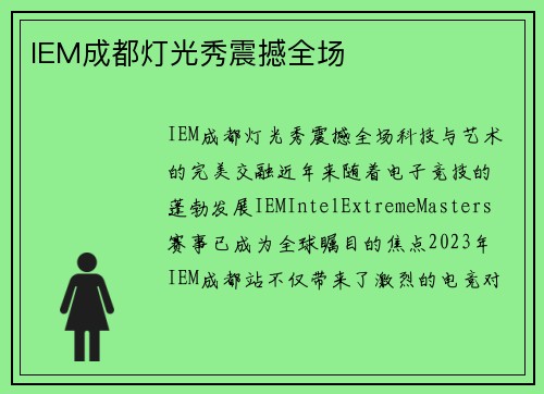IEM成都灯光秀震撼全场