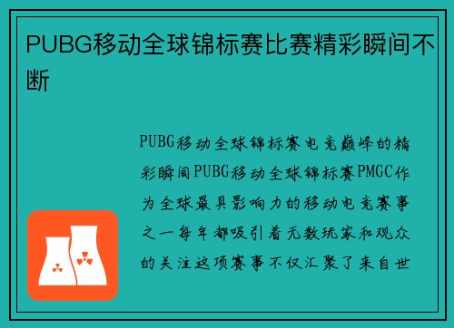 PUBG移动全球锦标赛比赛精彩瞬间不断