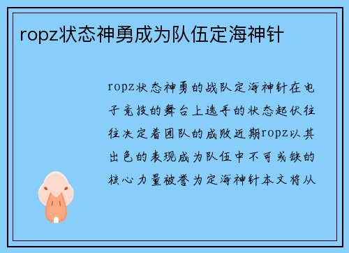 ropz状态神勇成为队伍定海神针