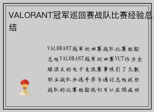 VALORANT冠军巡回赛战队比赛经验总结