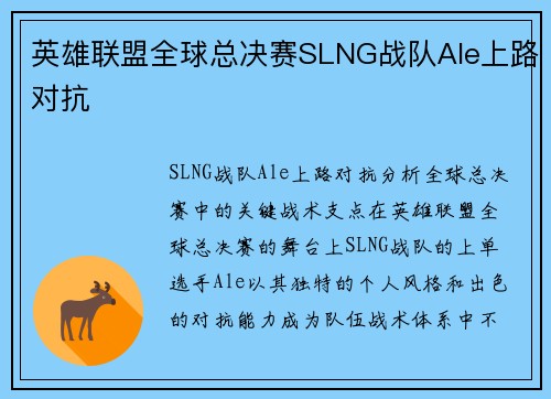 英雄联盟全球总决赛SLNG战队Ale上路对抗