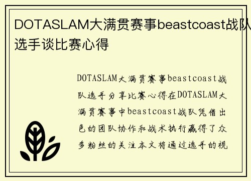DOTASLAM大满贯赛事beastcoast战队选手谈比赛心得
