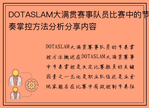 DOTASLAM大满贯赛事队员比赛中的节奏掌控方法分析分享内容