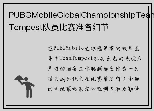 PUBGMobileGlobalChampionshipTeamTempest队员比赛准备细节