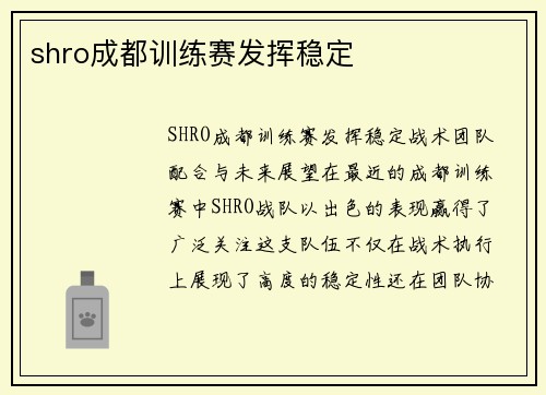 shro成都训练赛发挥稳定