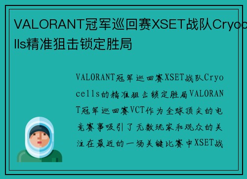 VALORANT冠军巡回赛XSET战队Cryocells精准狙击锁定胜局