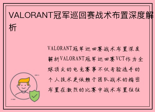 VALORANT冠军巡回赛战术布置深度解析
