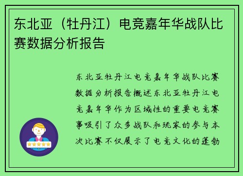 东北亚（牡丹江）电竞嘉年华战队比赛数据分析报告