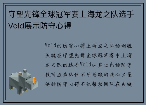 守望先锋全球冠军赛上海龙之队选手Void展示防守心得