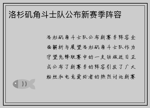 洛杉矶角斗士队公布新赛季阵容