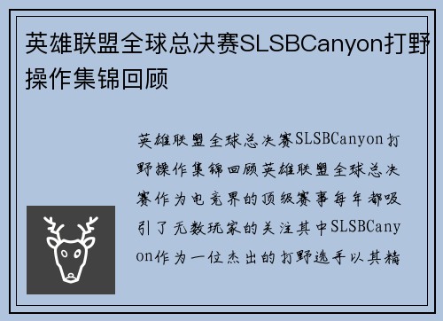 英雄联盟全球总决赛SLSBCanyon打野操作集锦回顾