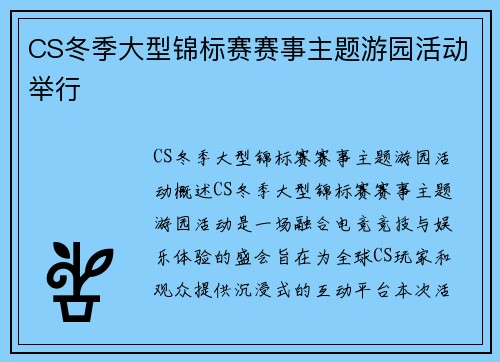 CS冬季大型锦标赛赛事主题游园活动举行