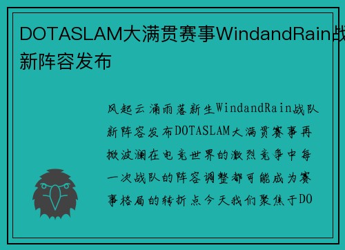 DOTASLAM大满贯赛事WindandRain战队新阵容发布
